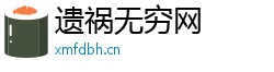 遗祸无穷网